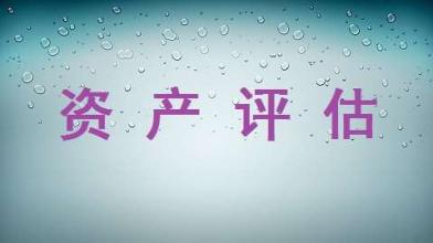 “十三五”資產評估行業將成為中國服務業新的增長點