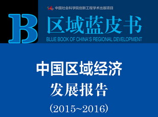 《中國區域經濟發展報告(2015-2016)》指出產業同構是區域經濟發展的突出問題