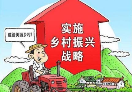 全文來了！中共中央 國務院印發《鄉村振興戰略規劃（2018－2022年）》