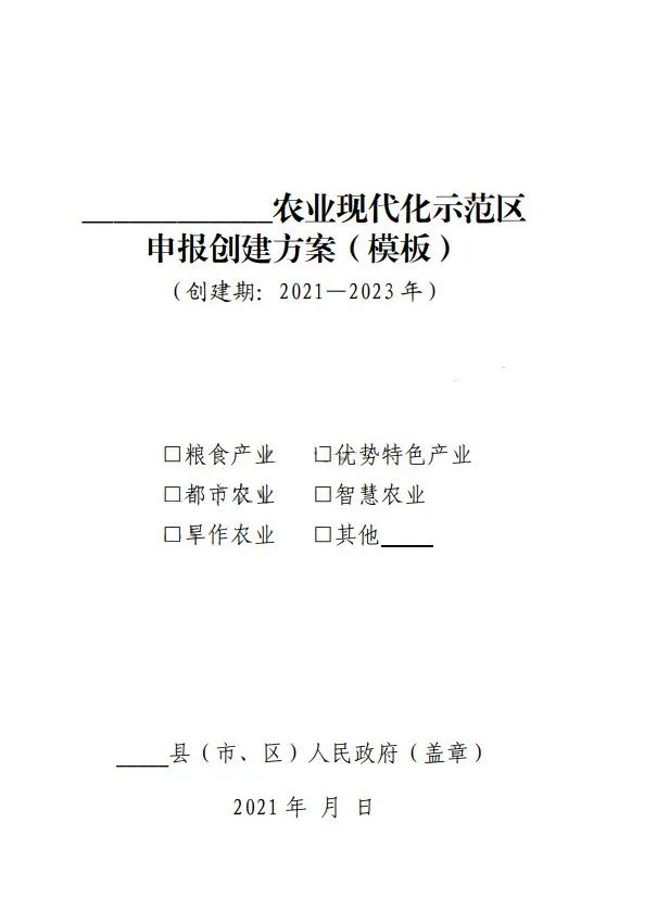 國家農業現代化示范區建設項目創建方案模板